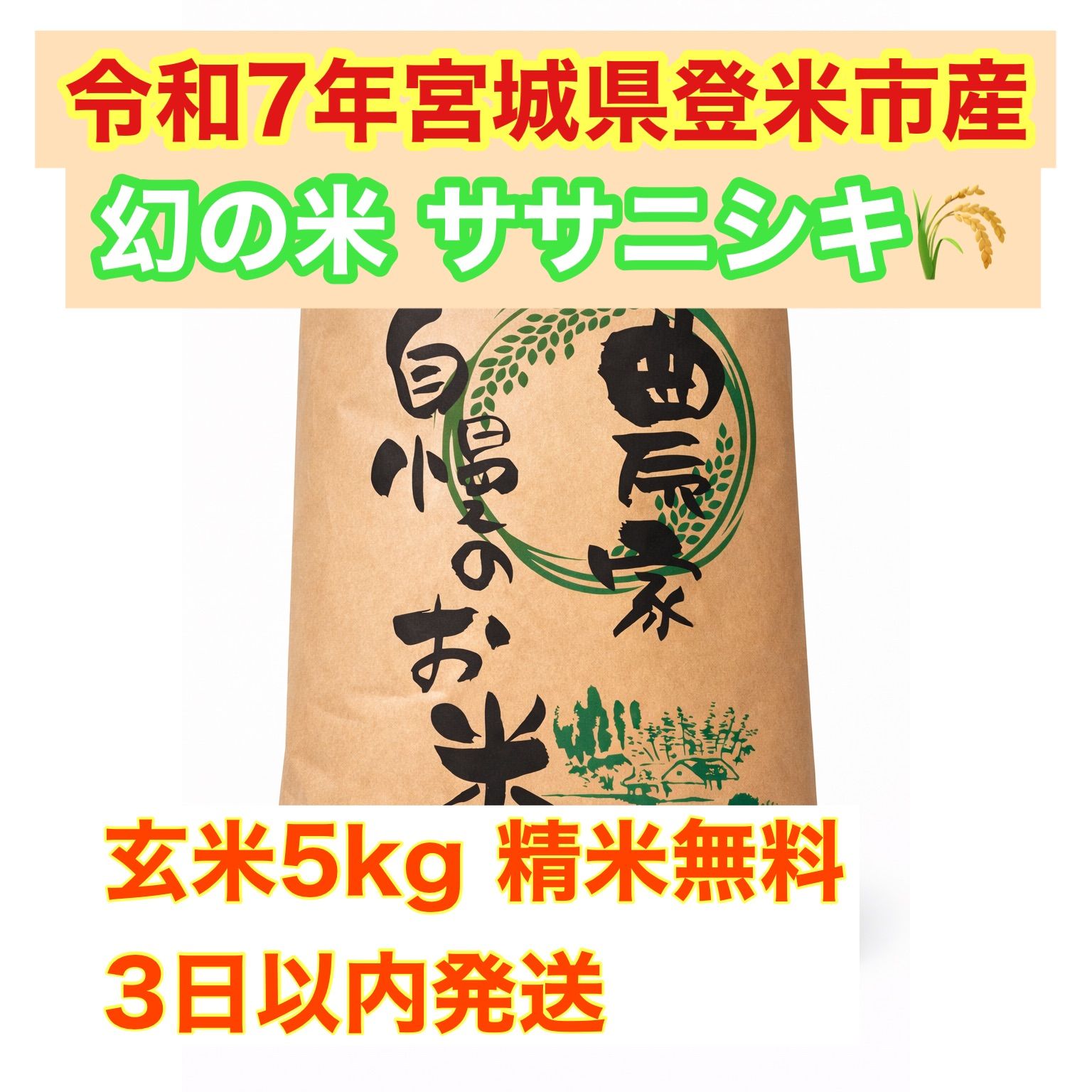 令和7年宮城県登米市産ササニシキ玄米5kg精米無料 農家直送 色彩選別
