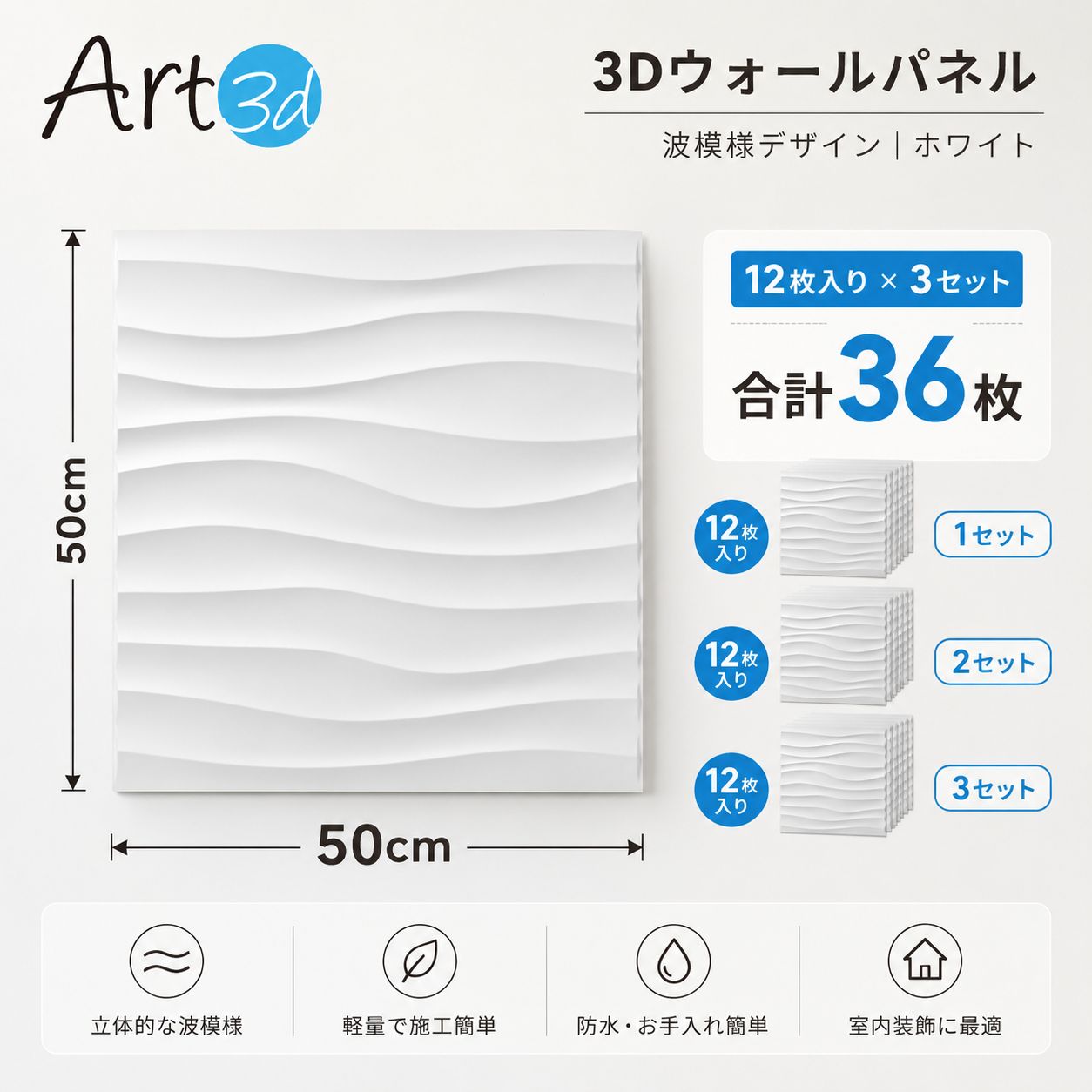 Art3d 【12枚*3セット バラ売り可】 3D 波型 ウォールパネル 縦横:50cm*50cm 19.7