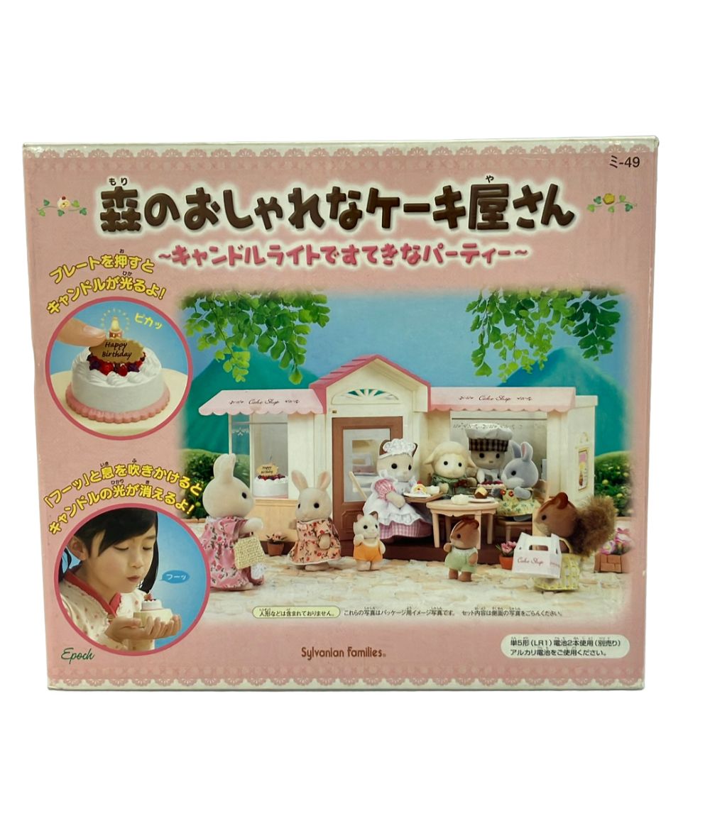 訳あり エポック社 シルバニアファミリー 森のおしゃれなケーキ屋さん ドール