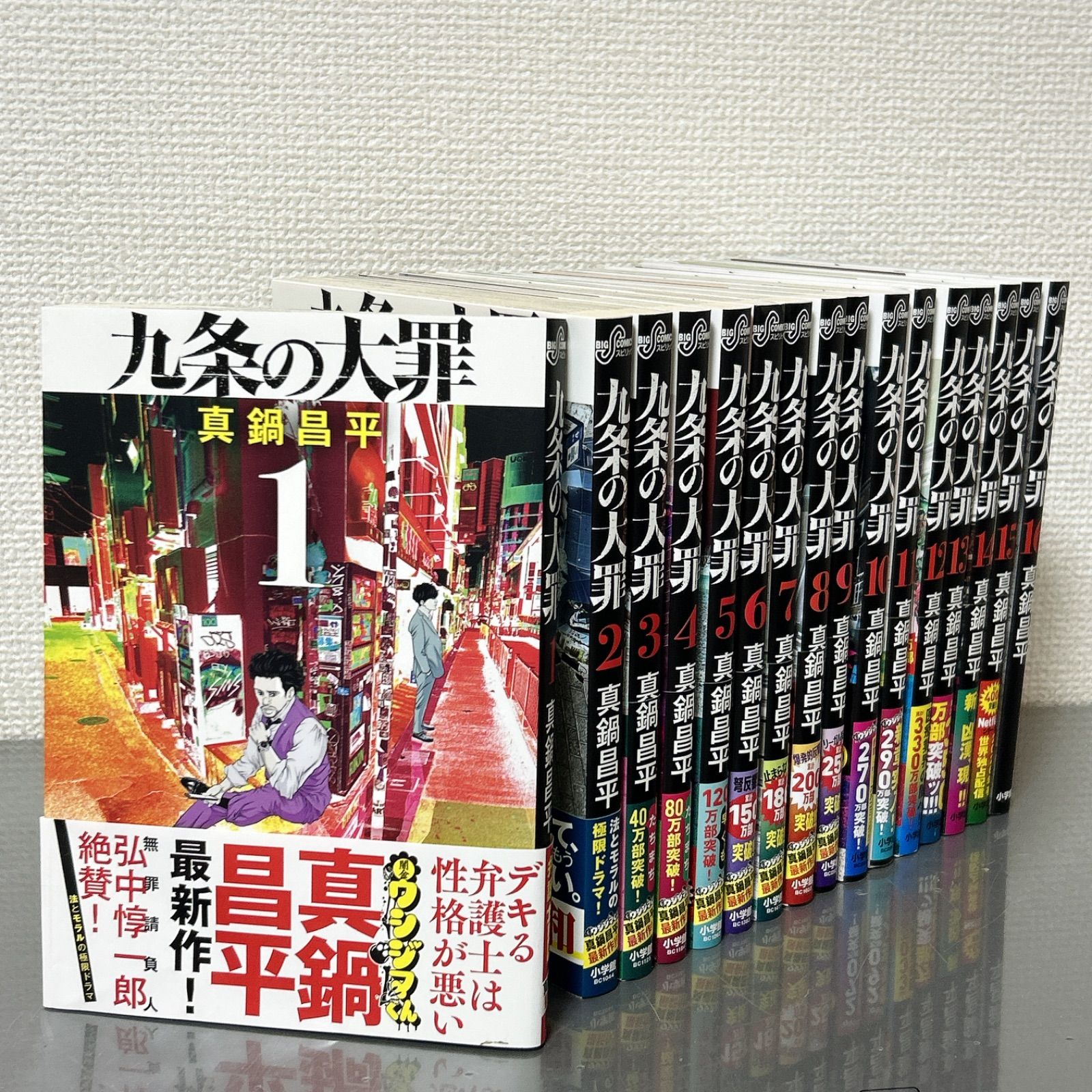 九条の大罪　1〜16巻セット　真鍋昌平　ドラマ化　Netflix