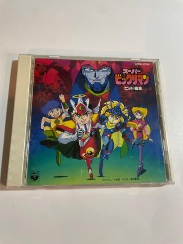 スーパービックリマン ヒット曲集 [CD] アニメ・サントラ? 山崎和佳奈
