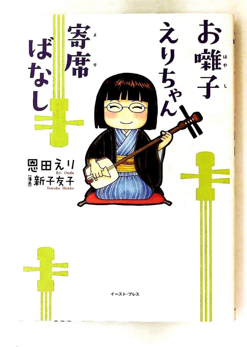 お囃子えりちゃん寄席ばなし 恩田えり,新子友子 イースト・プレス