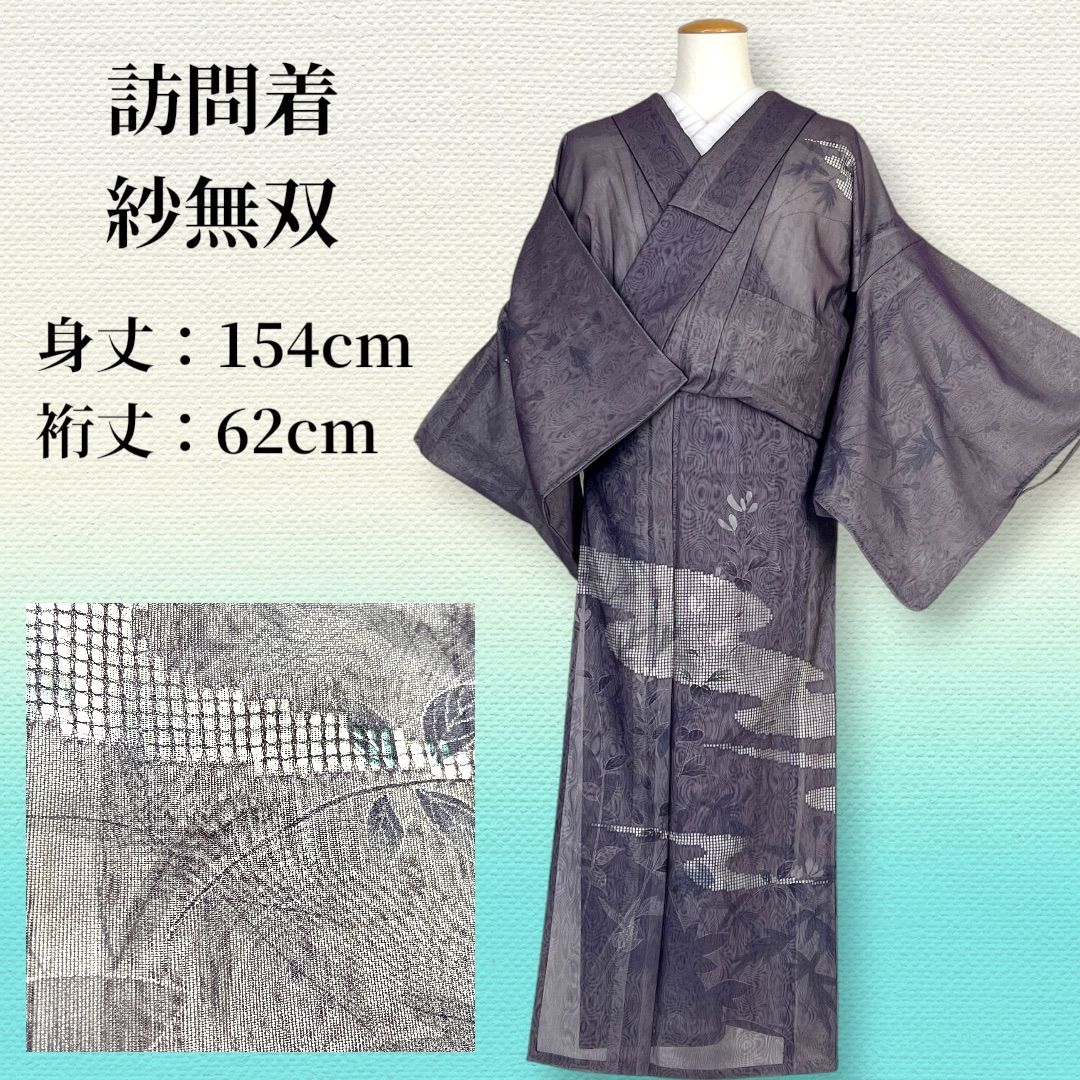 ［5478］訪問着 美品 無双 紗袷 紗×紗 杜若 正絹 着物 黒 訪問着 紗無双 美品 - メルカリ