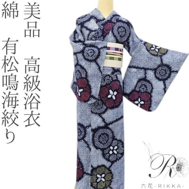 六花-RIKKA- 美品 綿 有松鳴海絞り❀まんまる、ころん。心ほころぶ、レトロな夏花❀高級浴衣 着物 A5625