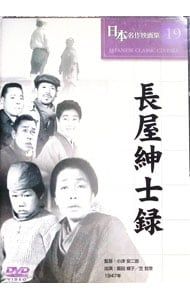 長江 DVD 1981年製作 映像特典付き DVD／日本名作映画集 19 長屋紳士録 - メルカリ