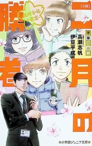 小説二月の勝者 絶対合格の教室 〔4〕／高瀬志帆 - メルカリ