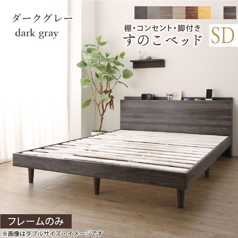 棚付き すのこセミダブルベッド SD コンセント付き ベッドフレーム 脚