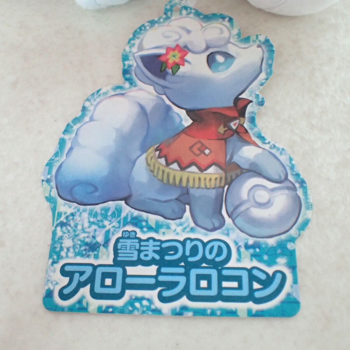 ポケモンセンター ぬいぐるみ 雪まつりのアローラロコン 紙タグ付き