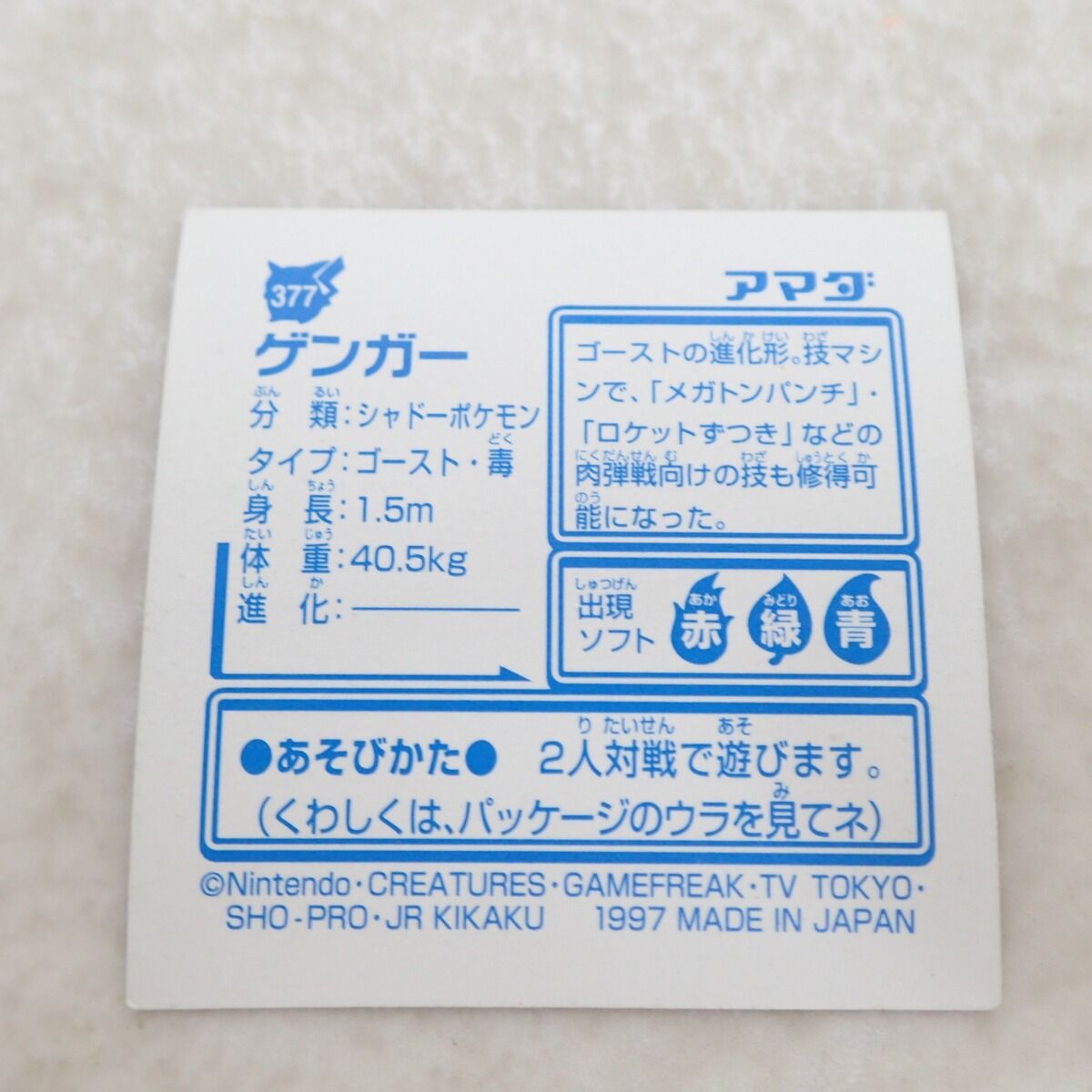 アマダ 最強シール烈伝 377 ゲンガー LV.59 キラ ポケットモンスター
