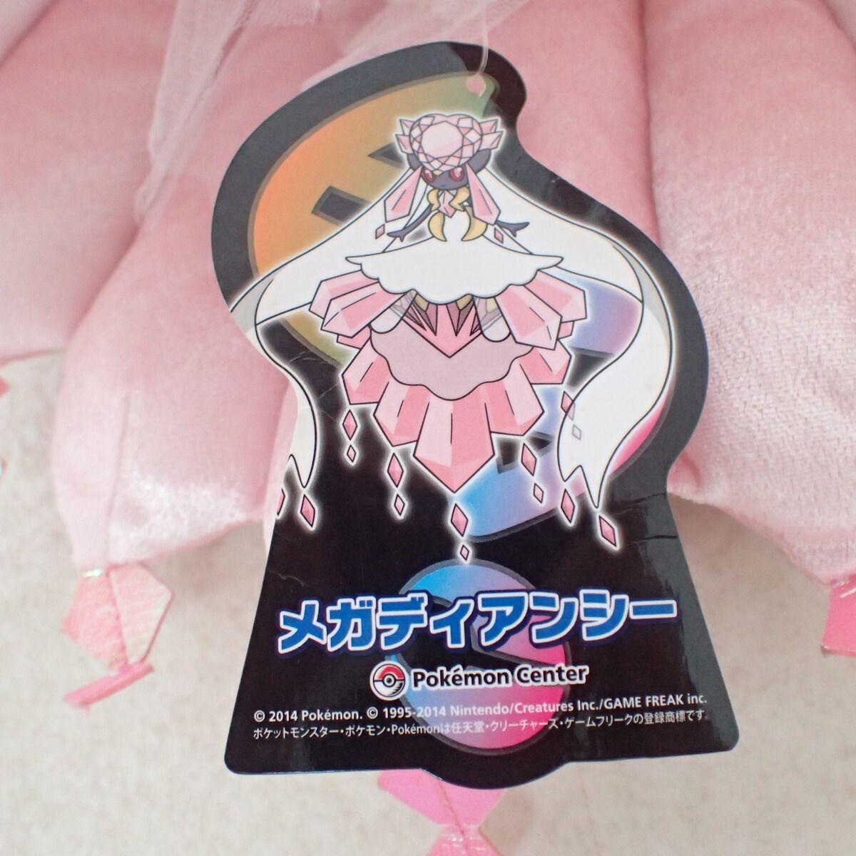 ポケモンセンター ぬいぐるみ メガディアンシーOA 紙タグ付き