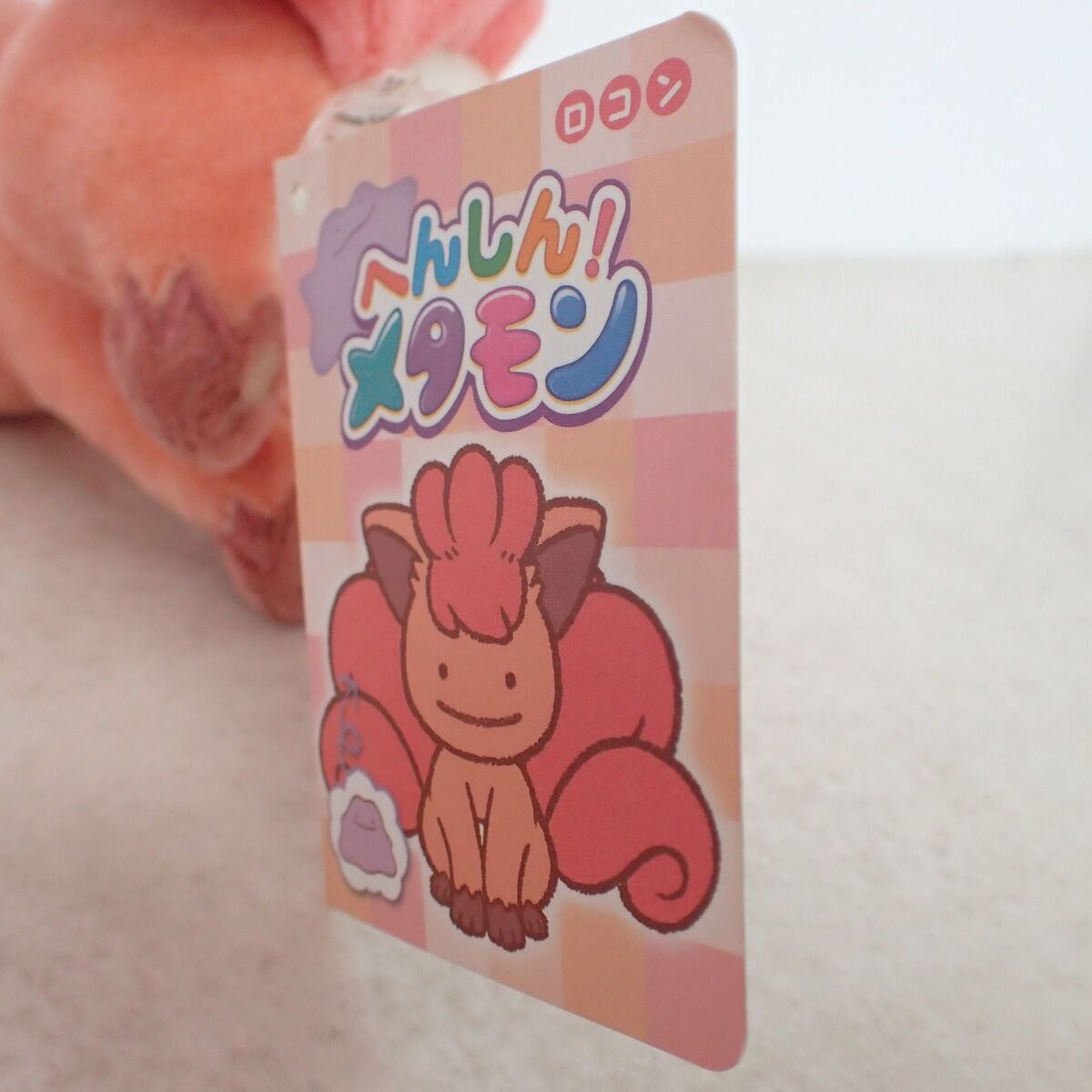 ポケモンセンター ぬいぐるみ へんしん!メタモン ロコン 紙タグ付き