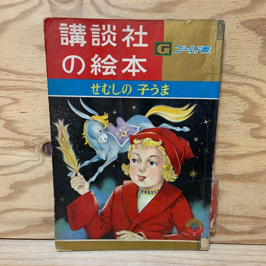 講談社の絵本 せむしの子うま ゴールド版 長谷川露二