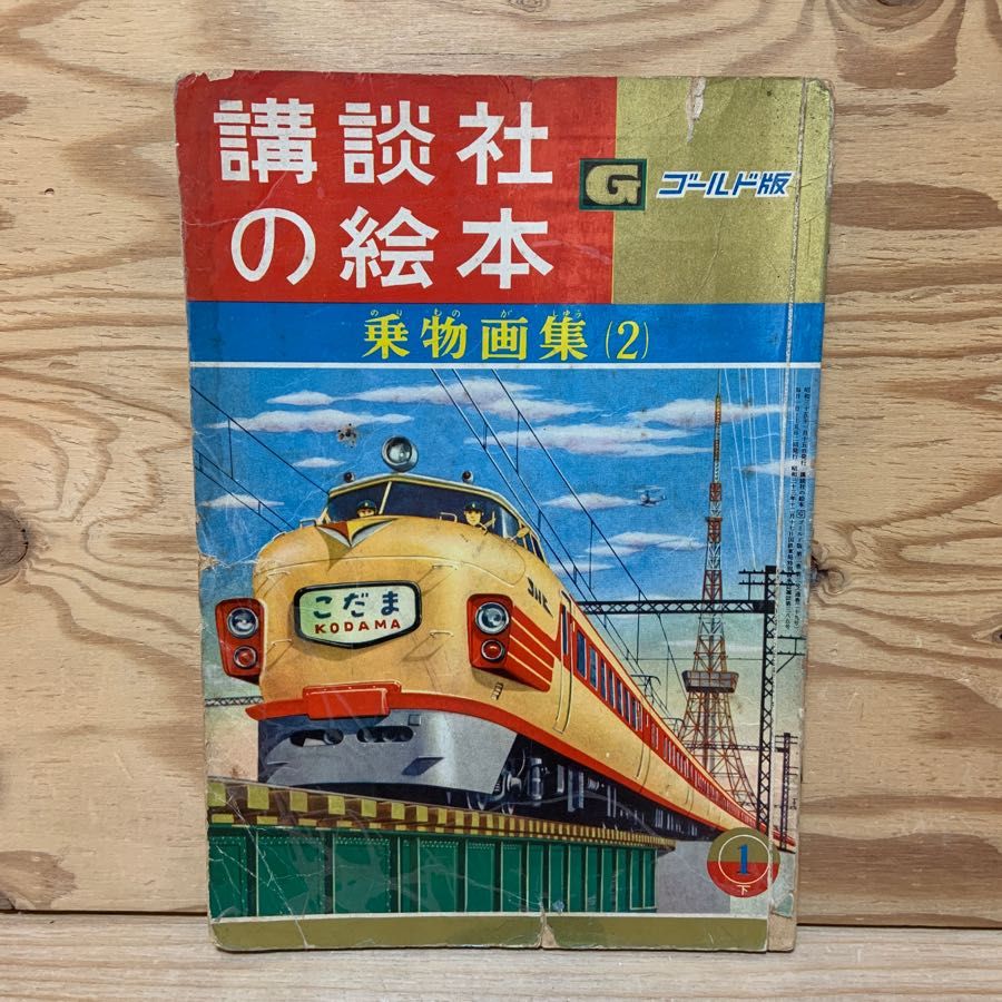 乗物画集(2) 講談社の絵本 ゴールド版 ケーブルカー きんのさかな