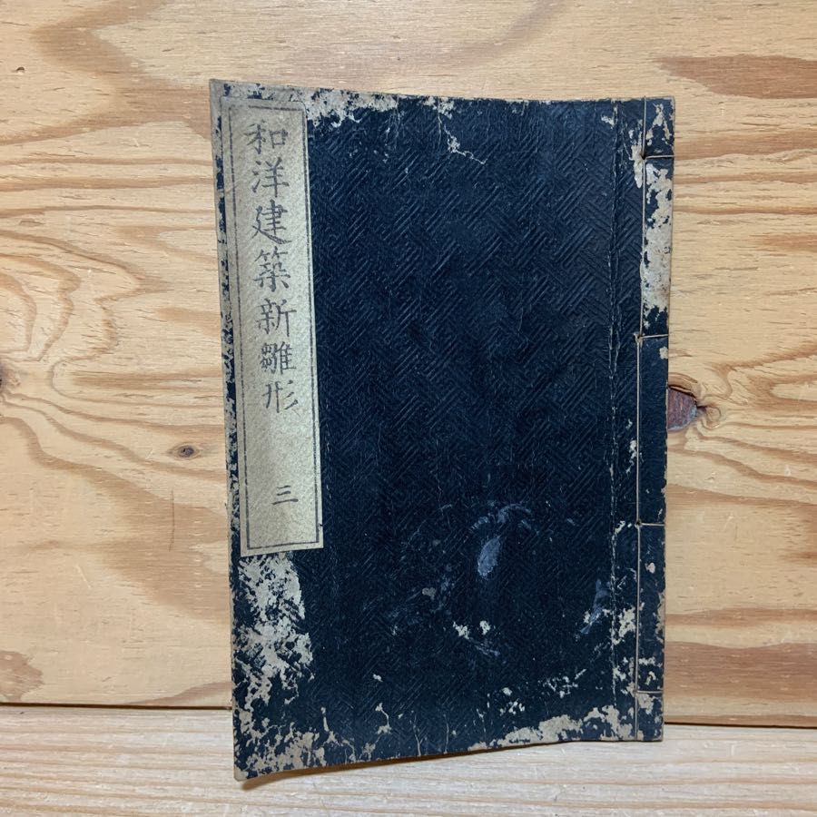 和洋建築新雛形 3 亀田吉郎平 瑞神門割法