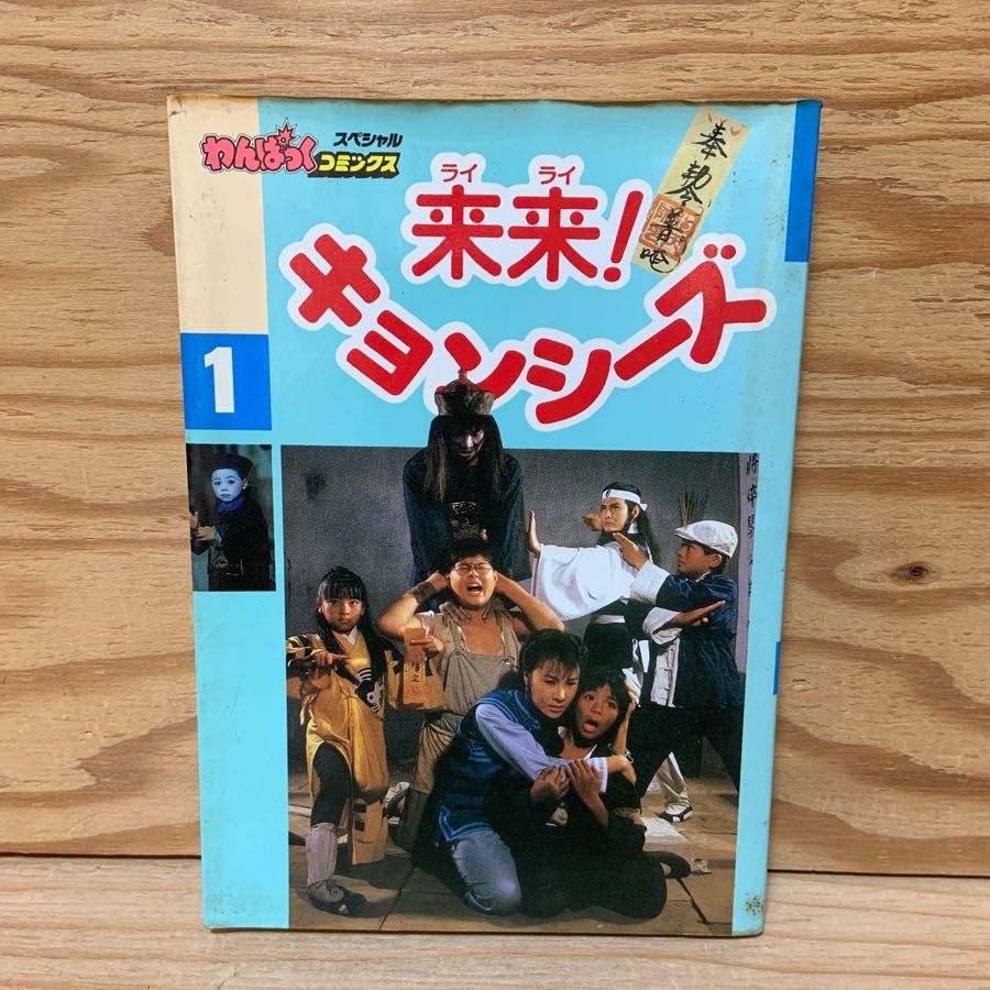 来来! キョンシーズ 1 わんぱっくコミックス スペシャル 徳間書店 テンテン