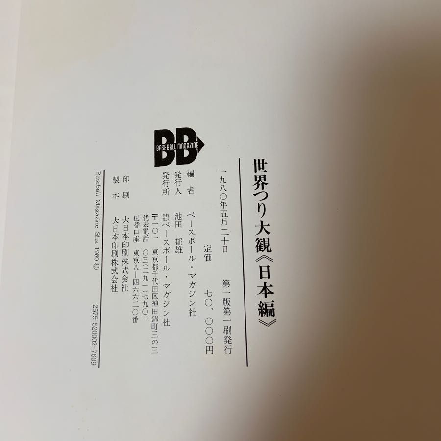 世界つり大観 日本編 ベースボール・マガジン社 THE ENCYCLOPEDIA OF