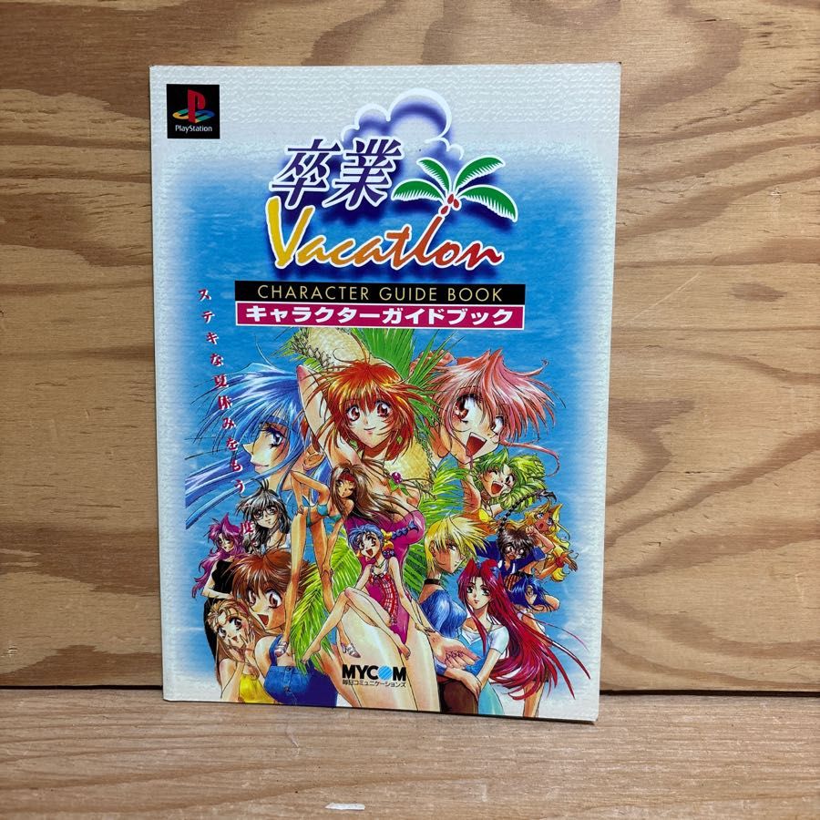 卒業Vacationキャラクターガイドブック プレイステーション