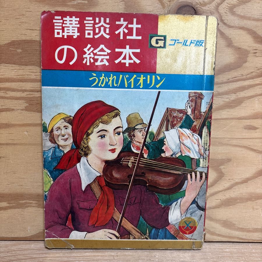 講談社の絵本 ゴールド版 うかれバイオリン