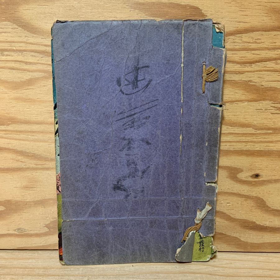俊徳丸 春江堂 浪花節