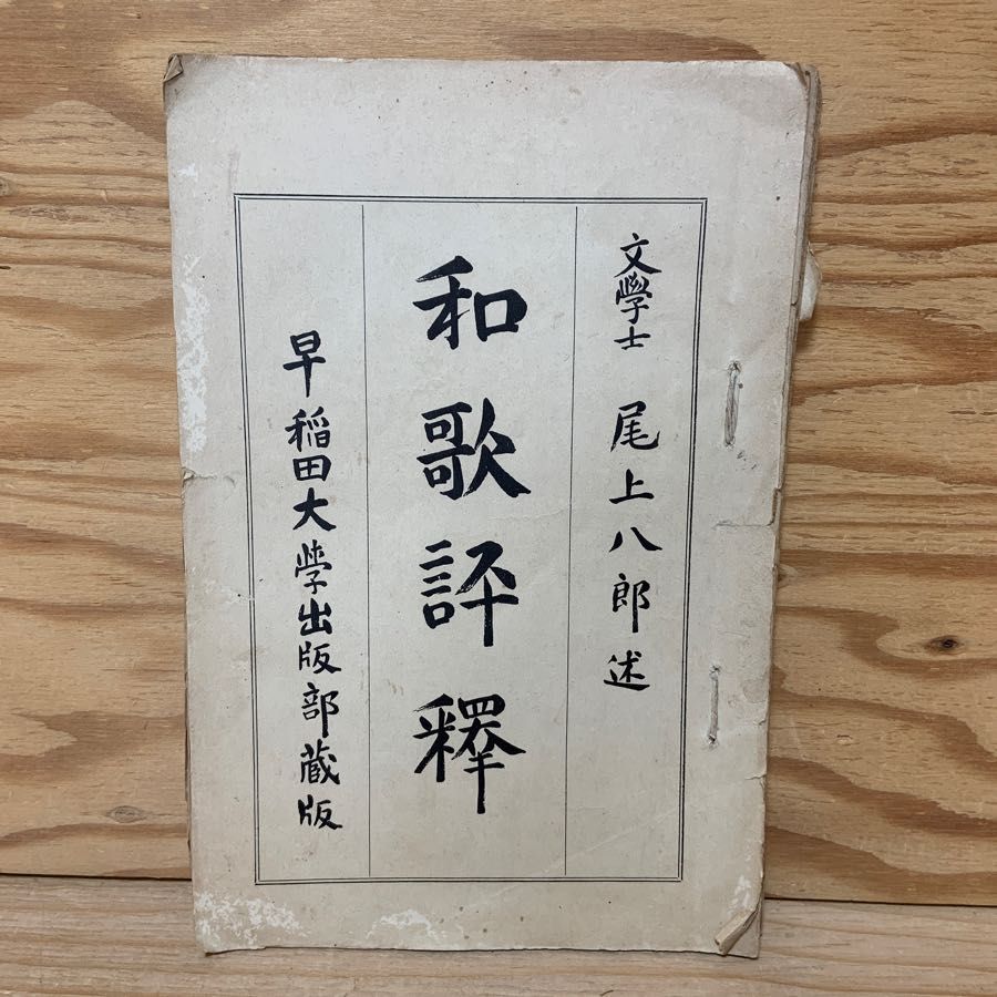 和歌評釈 早稲田大学出版部 尾上八郎