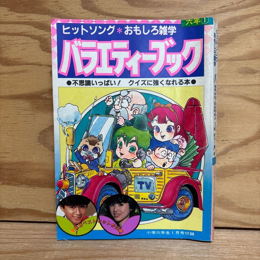 ヒットソング＊おもしろ雑学 バラエティーブック 小学6年生1月号付録 ドッキリ雑学クイズ