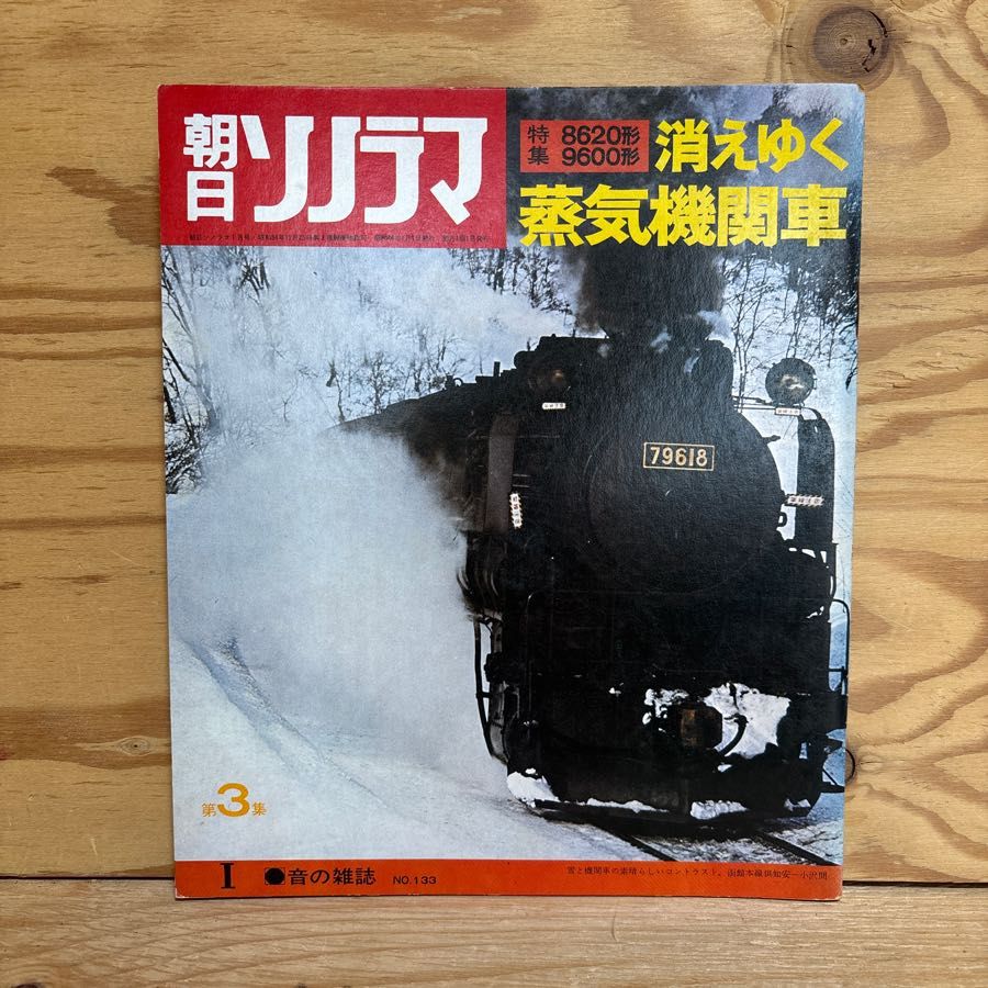 朝日ソノラマ1月号 音の雑誌 No.133 第3集 8620形 9600形 消えゆく蒸気機関車 ステレオLPソノシート両面盤2枚付き