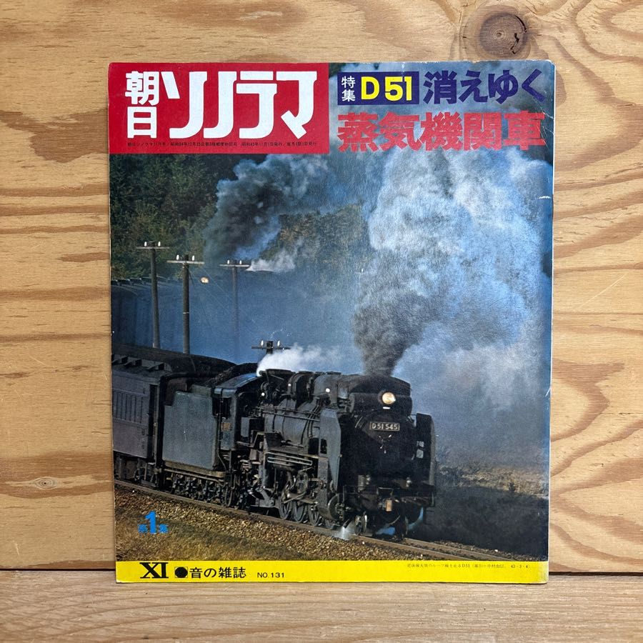 朝日ソノラマ11月号 音の雑誌 No.131 第1集 Ⅾ51 消えゆく蒸気機関車 シート収録ステレオLPソノシート両面盤2枚セット