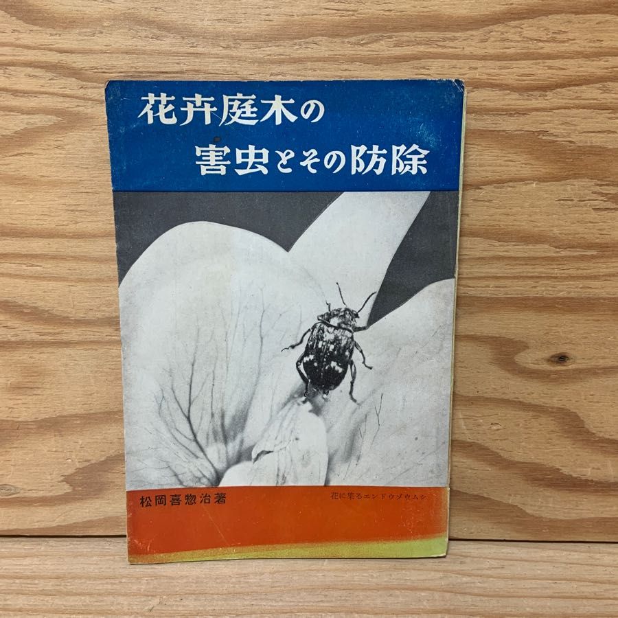 花卉・庭木の害虫とその防除 松岡喜惣治 病虫害防除全書 第3巻 エンドウゾウムシ 7,744円