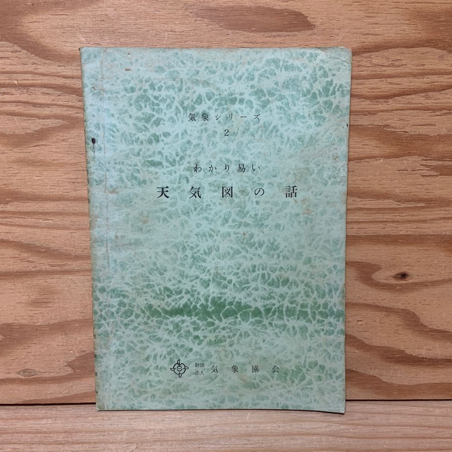 わかり易い 天気図の話 気象シリーズ2 気象協会 国際式地上実況通報式 等圧線