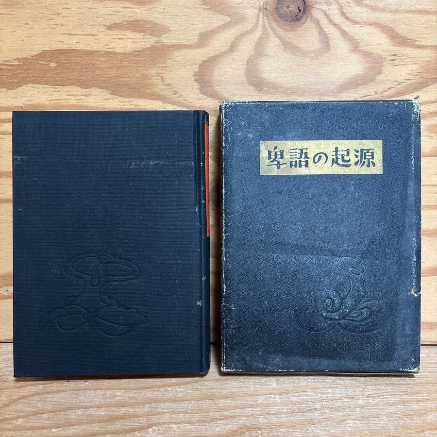 卑語の起源 中島利一郎 民族と性語 ふんどし考