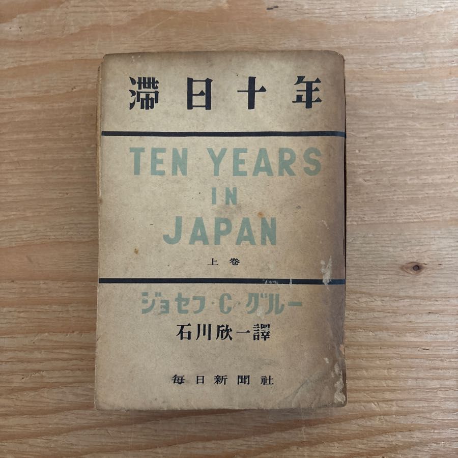 滞日十年 上巻 ジョセフ・C・グルー 日本を覆う暗殺者の影 支那事変