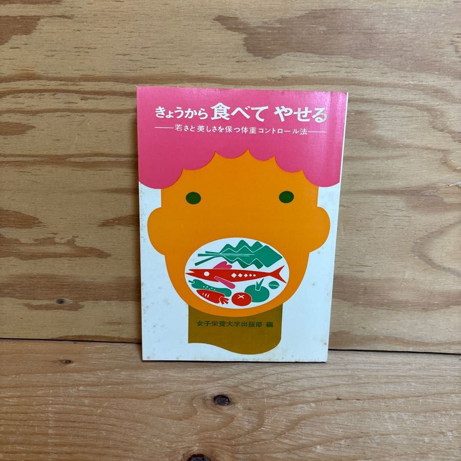 きょうから食べてやせる 女子栄養大学出版部 菜食主義でやせる やせの家系と太った私