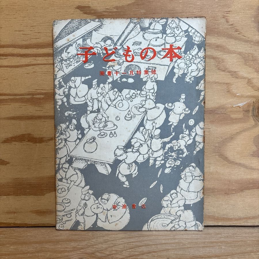 子どもの本 図書11月特集号 長い間待ってた本 成長の糧