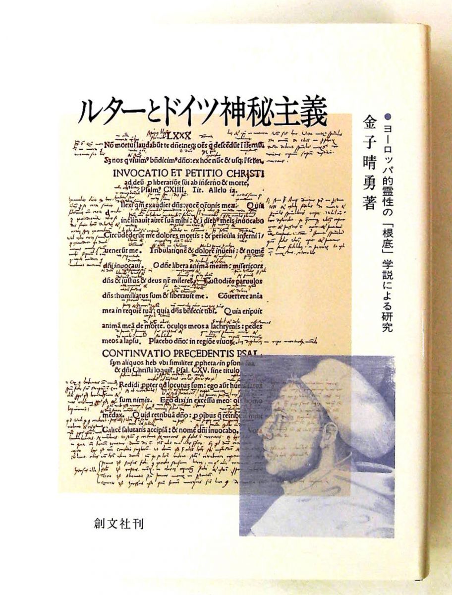 ルターとドイツ神秘主義: ヨーロッパ的霊性の根底学説研究 金子 晴勇 創文社出版販売