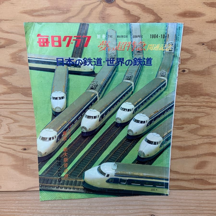 毎日グラフ 別冊 1964年10月1日 夢の超特急開通記念 日本の鉄道・世界の鉄道 毎日新聞社 ひかり号