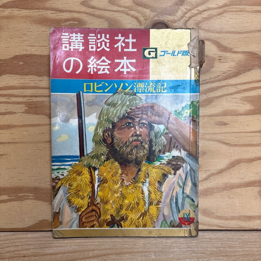 講談社の絵本 ゴールド版 20 ロビソン漂流記 きんいろのおうじ あわぶくおばさん