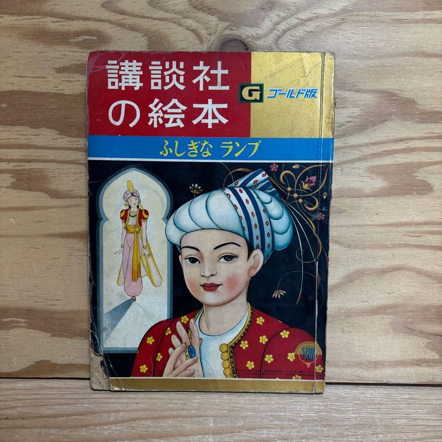 講談社の絵本 ゴールド版 ふしぎなランプ わたしはあり わすれもの