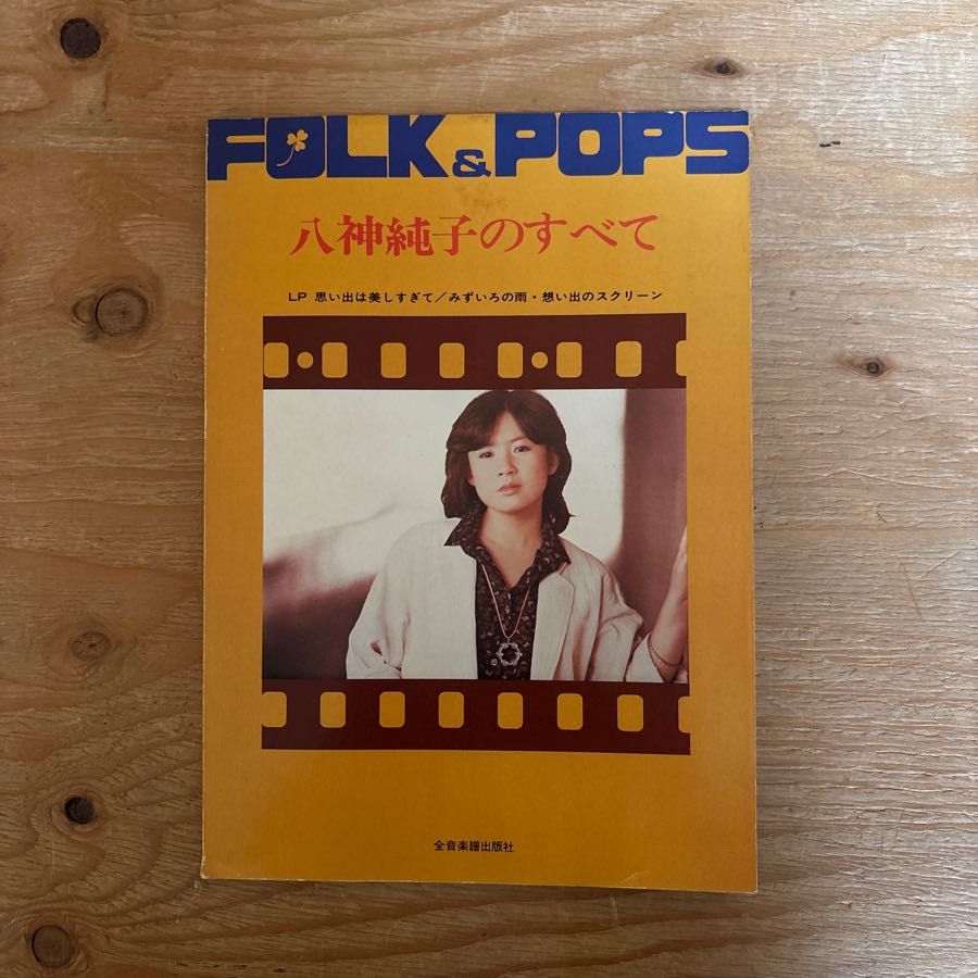 フォークアンドポップス FOLK＆POPS 八神純子のすべて 雨の日のひとりごと 追慕
