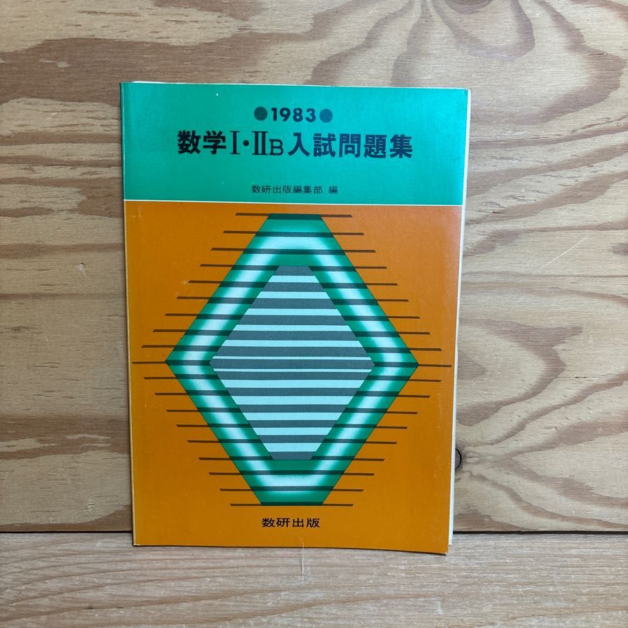 数学 1・2B 入試問題集 1983年 関数とグラフ ベクトルﾄ図形 7,163円