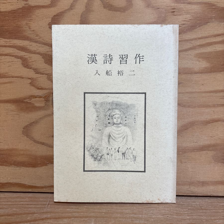 漢詩習作 入船裕二 登萬里長城 登剣門閣 6,970円