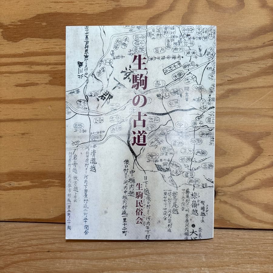 生駒の古道 万葉歌碑 信仰の道