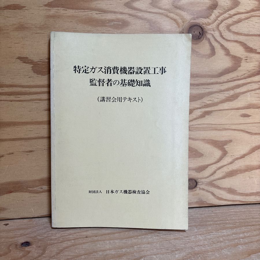 特定ガス消費機器設置工事監督者の基礎知識（講習会用テキスト）不完全燃焼 水圧自動ガス弁