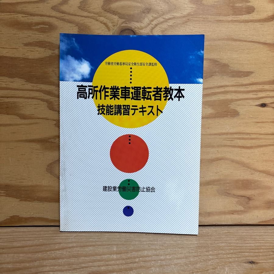 高所作業者運転者教本技能講習テキスト 塗装工事 物体の安定