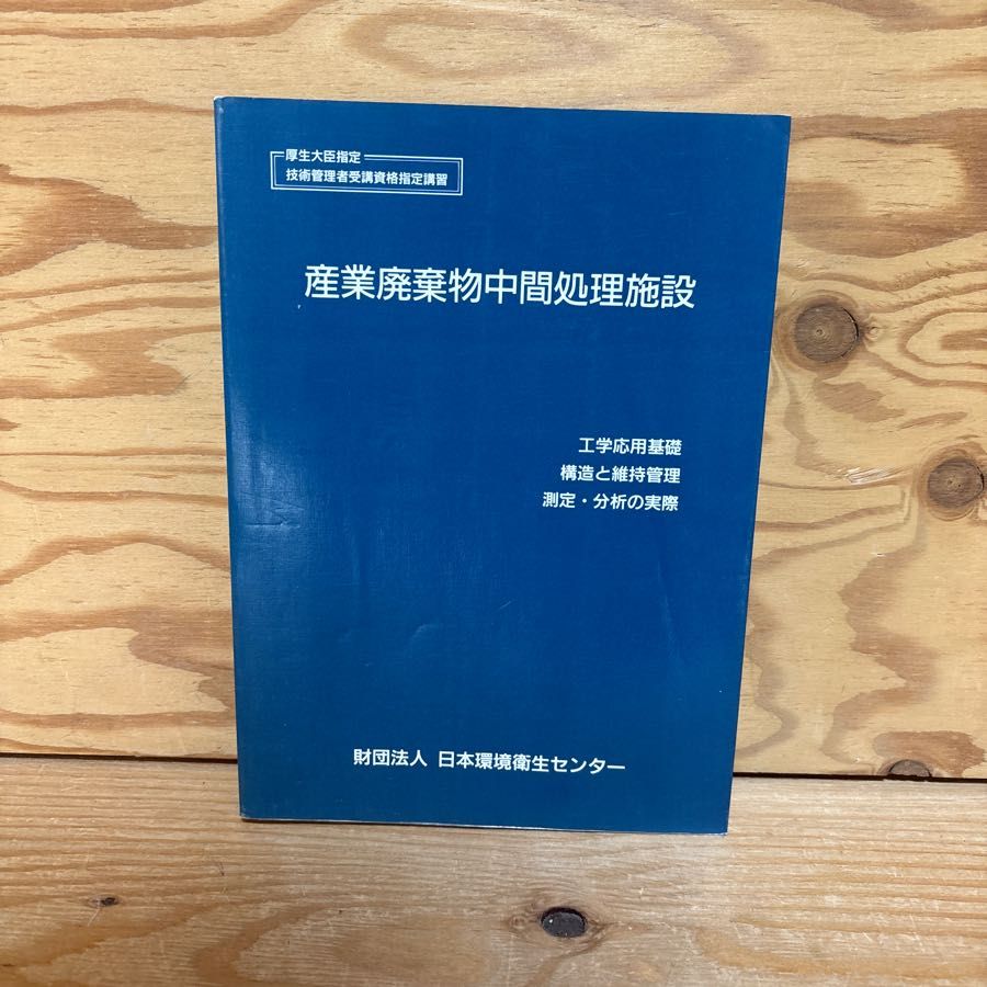 産業廃棄物中間処理施設 1998年 イオン結合 酸化数