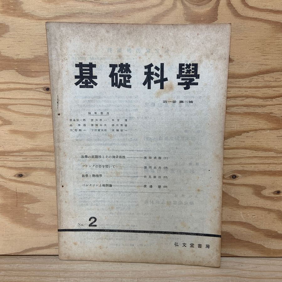 基礎科学 1947年 第1巻 第2号 弘文堂書房 数学の直観性とその無矛盾性 ベルクソンと相対論