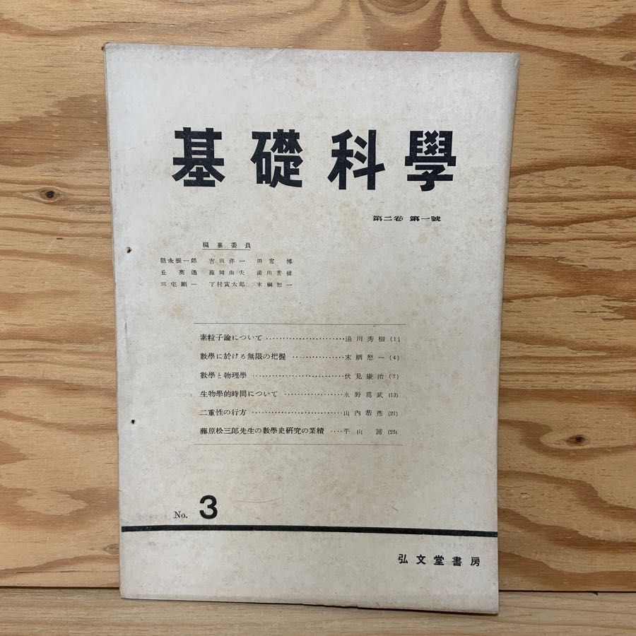 基礎科学 1948年2月 第2巻 第1号 弘文堂書房 生物学的時間 湯川秀樹 6,970円