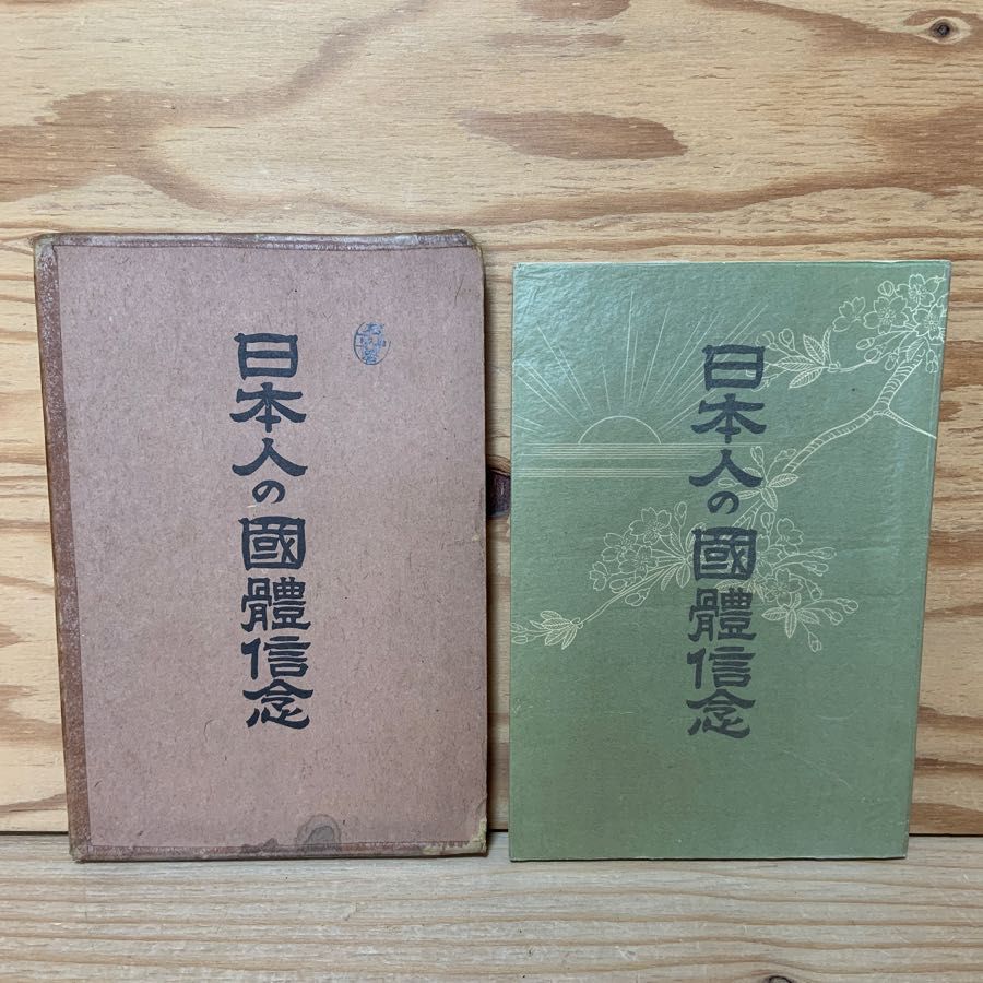 日本人の国体信念 加藤玄智