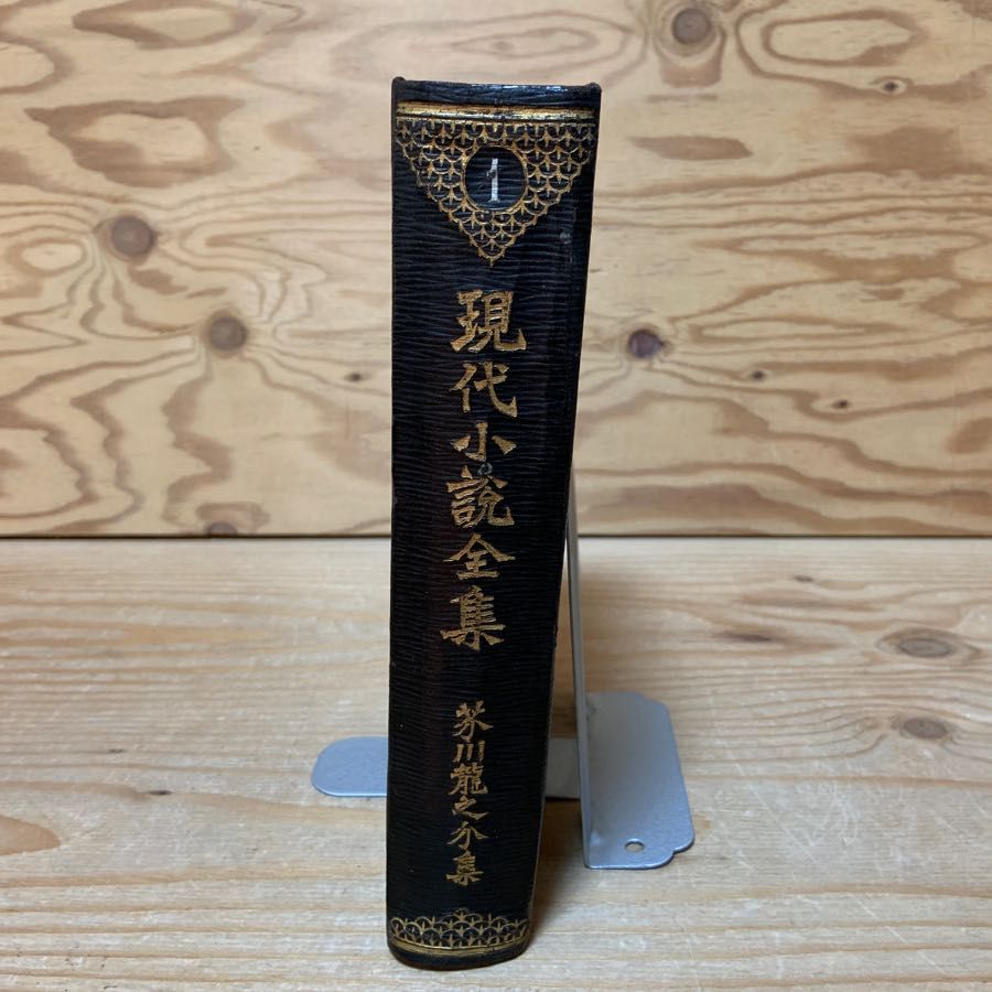 現代小説全集1 芥川龍之介集 六の宮の姫君 羅生門 天金あり
