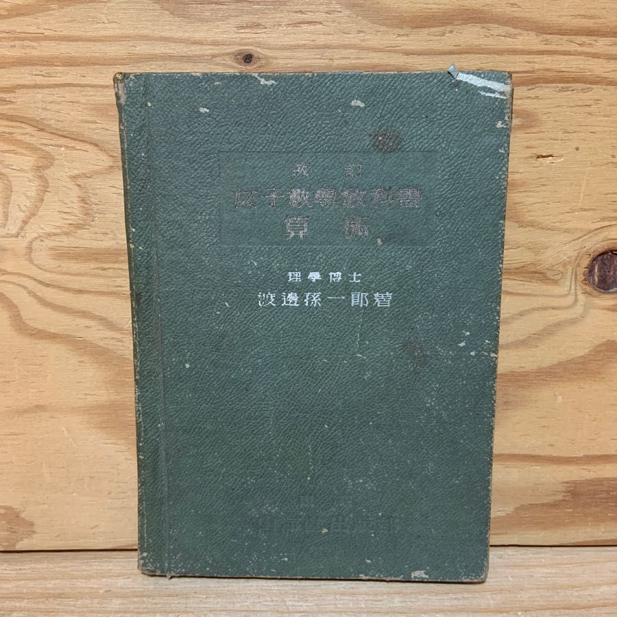 女子数学教科書 算術 改訂 渡邊孫一郎 分数 歩合