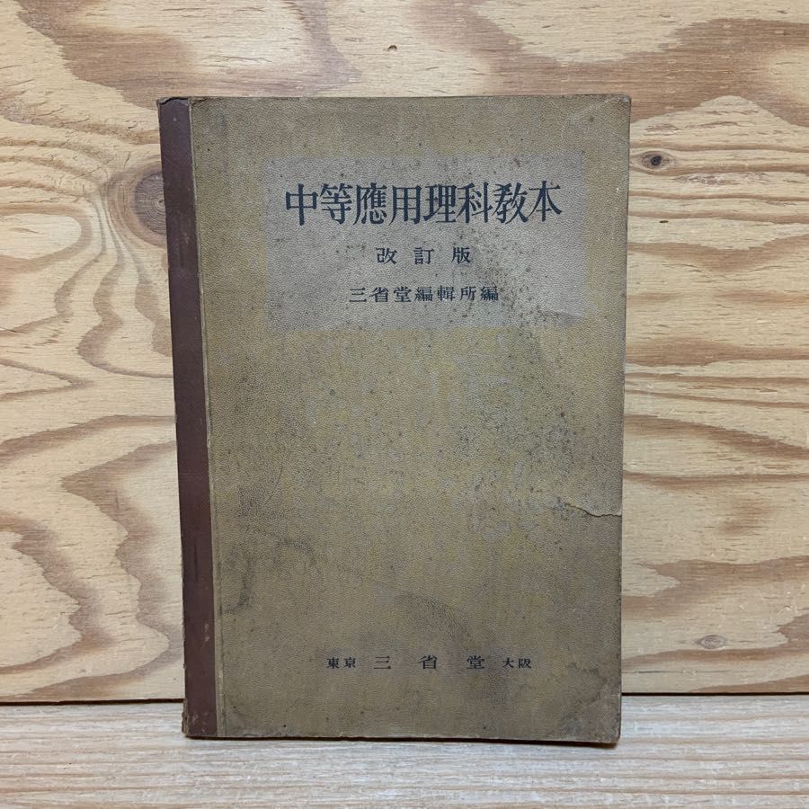 中等応用理科教本 改訂版 三省堂 伝染病と免疫 酸工業